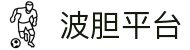 波胆统计分析网：历史样本、赔率回测与足球比分分布观察